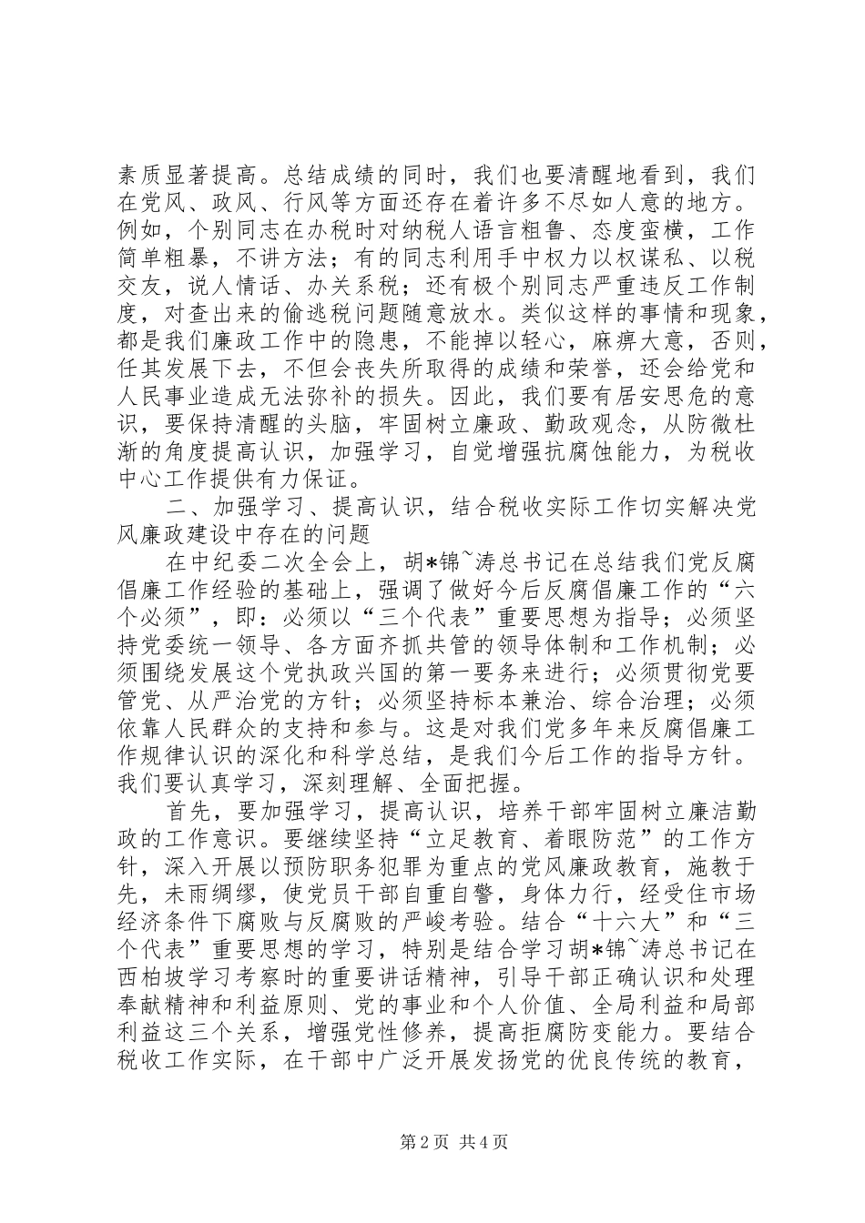 税务党风廉政建设领导讲话发言稿_第2页