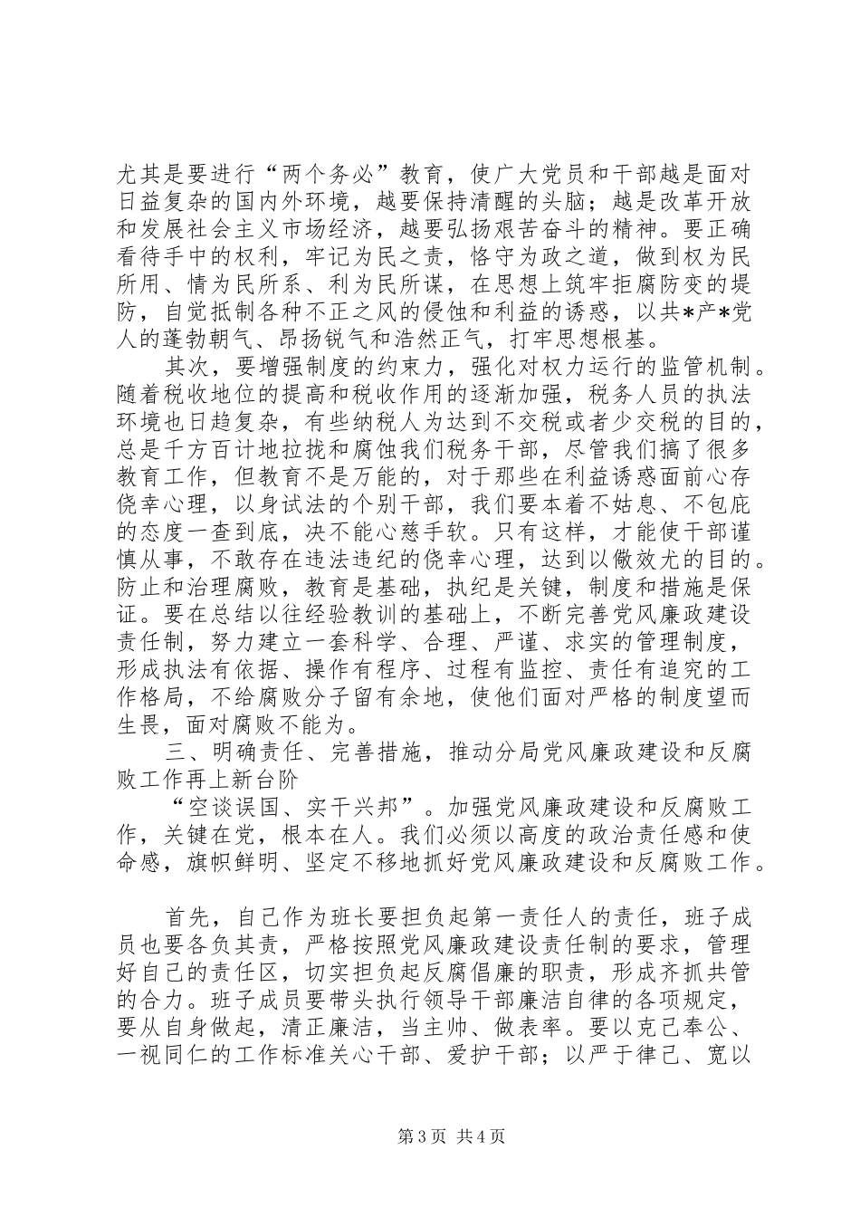 税务党风廉政建设领导讲话发言稿_第3页