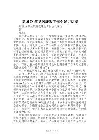集团XX年党风廉政工作会议的讲话发言稿