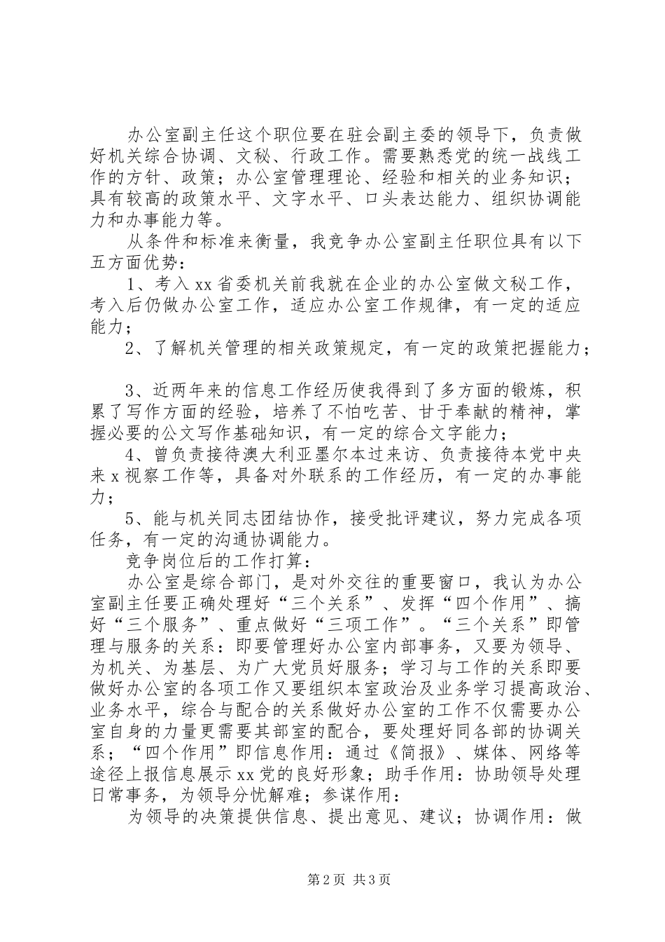 民主党派机关办公室副主任竞争演讲稿 (2)_第2页