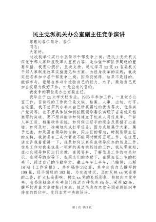 民主党派机关办公室副主任竞争演讲稿 (2)