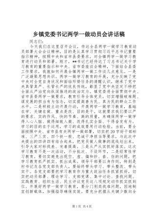 乡镇党委书记两学一做动员会讲话发言稿