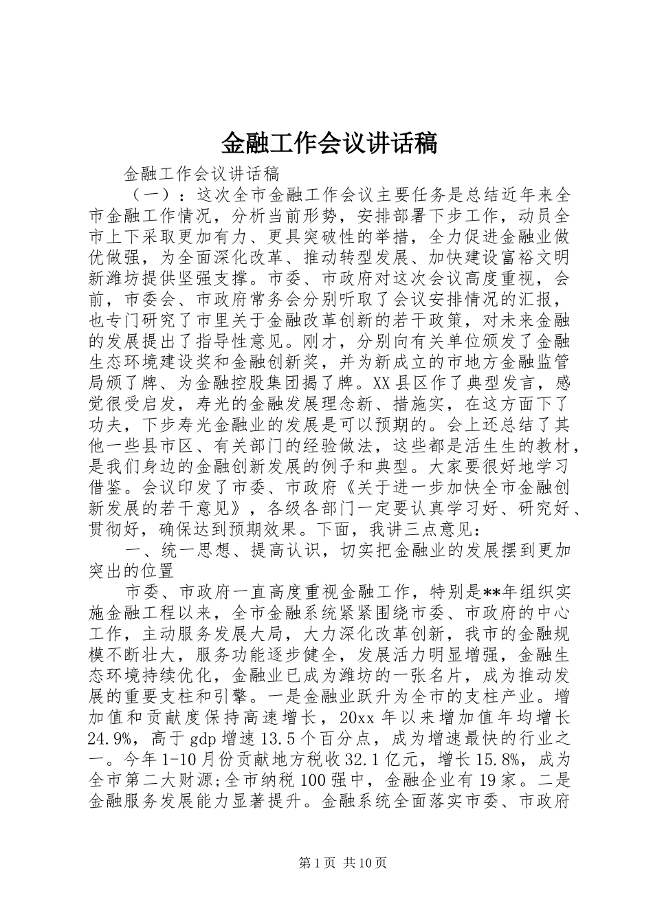 金融工作会议的讲话发言稿_第1页