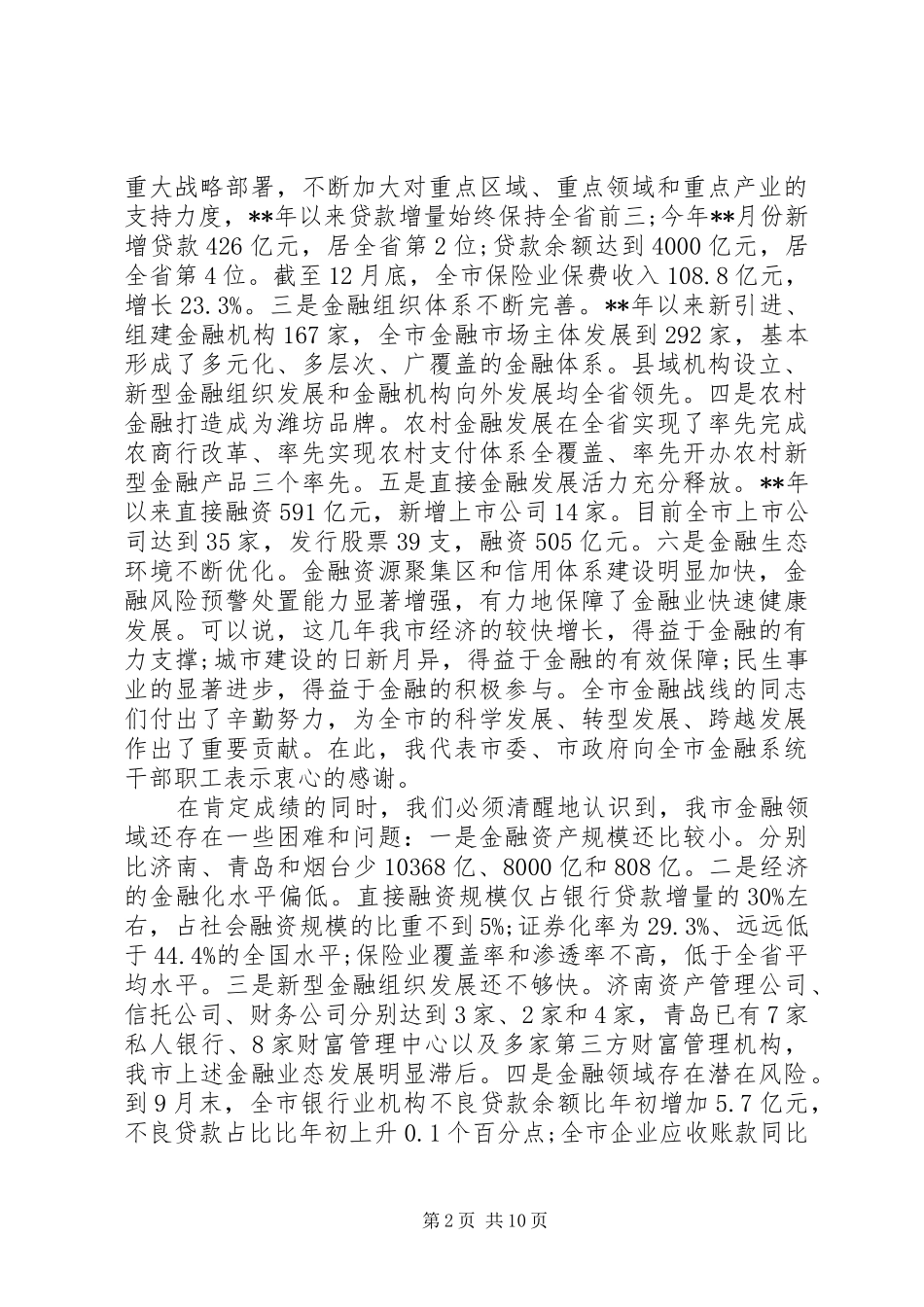 金融工作会议的讲话发言稿_第2页