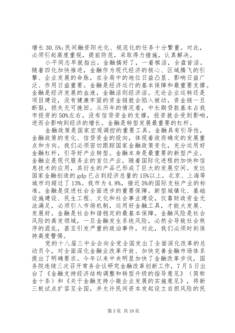 金融工作会议的讲话发言稿_第3页