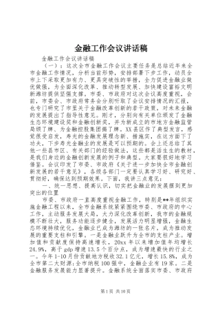 金融工作会议的讲话发言稿