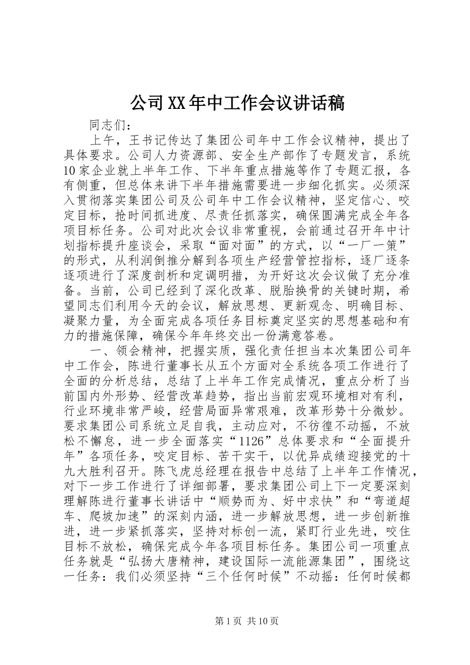 公司XX年中工作会议讲话发言稿_第1页