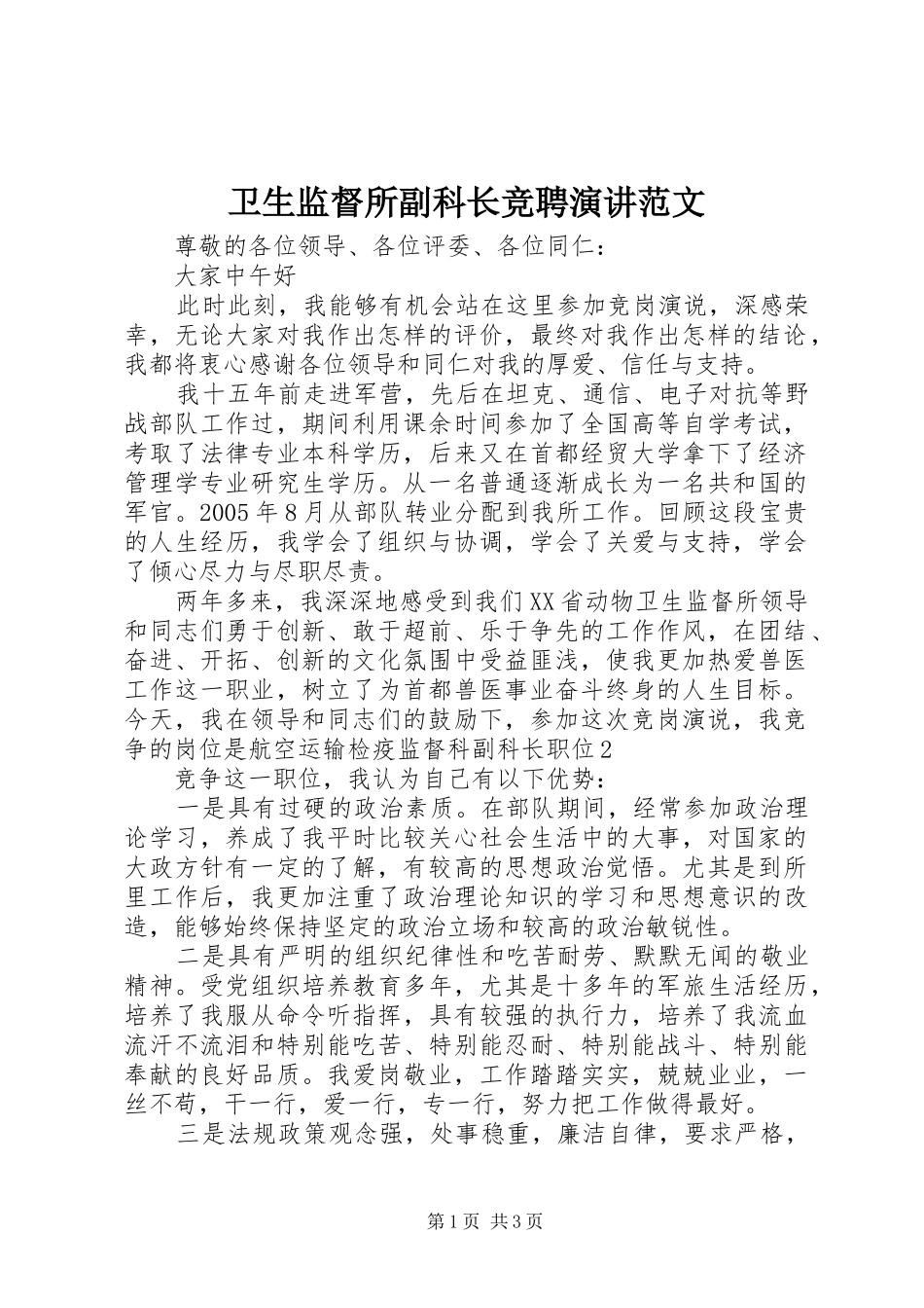 卫生监督所副科长竞聘演讲稿范文_第1页
