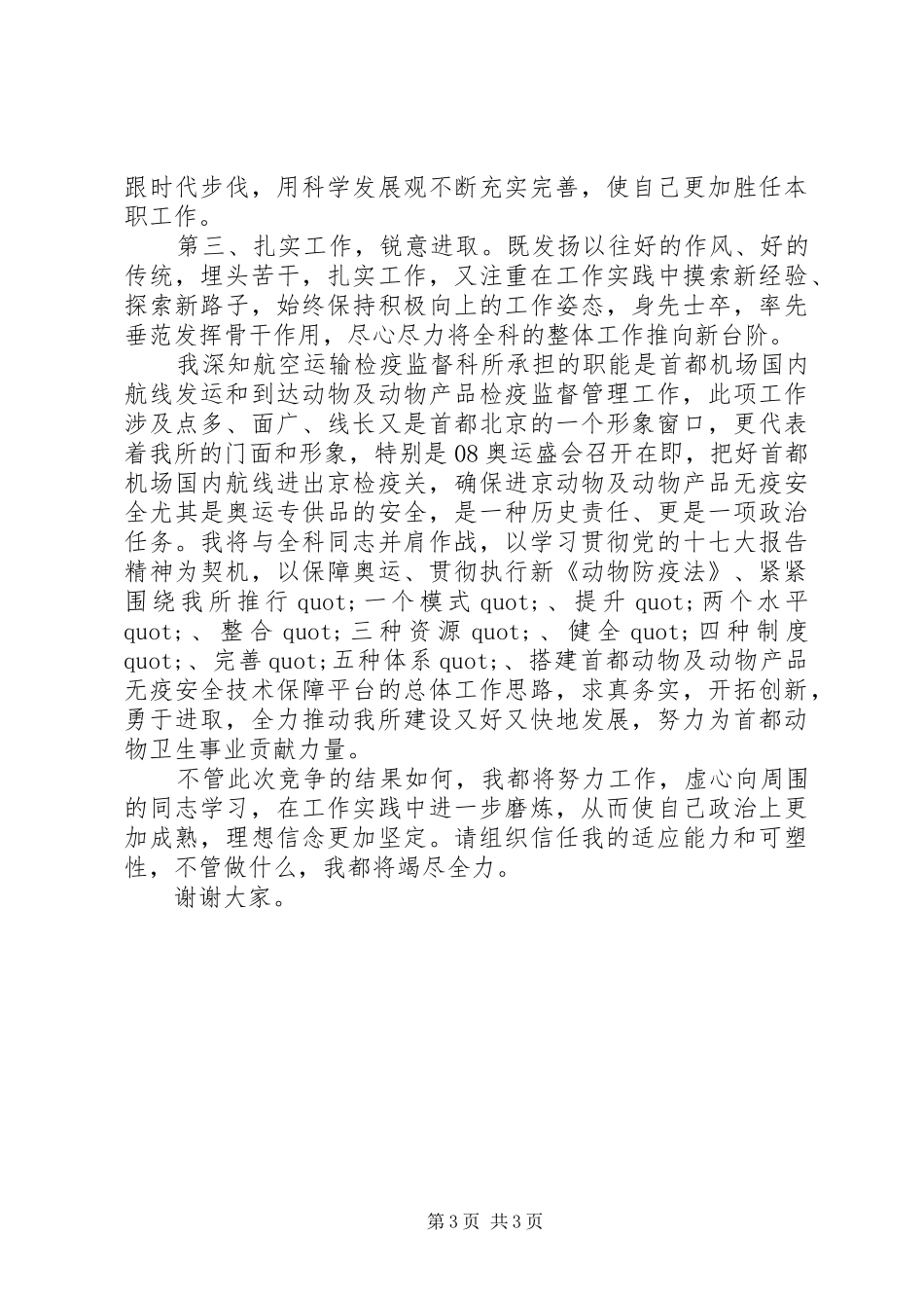 卫生监督所副科长竞聘演讲稿范文_第3页