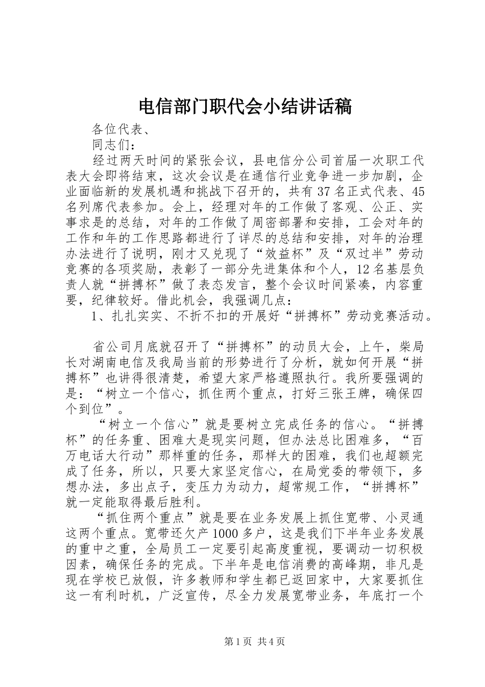 电信部门职代会小结讲话发言稿_第1页