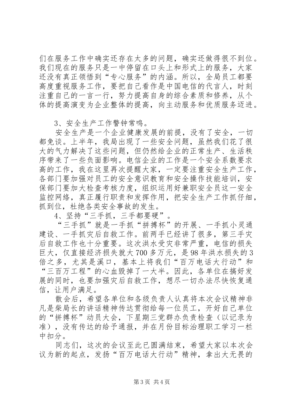 电信部门职代会小结讲话发言稿_第3页