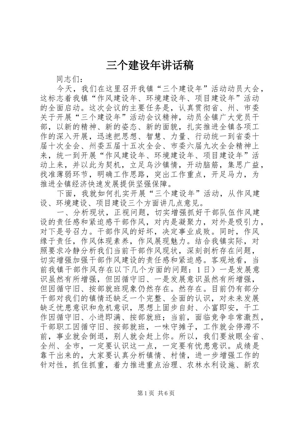 三个建设年的讲话发言稿_第1页