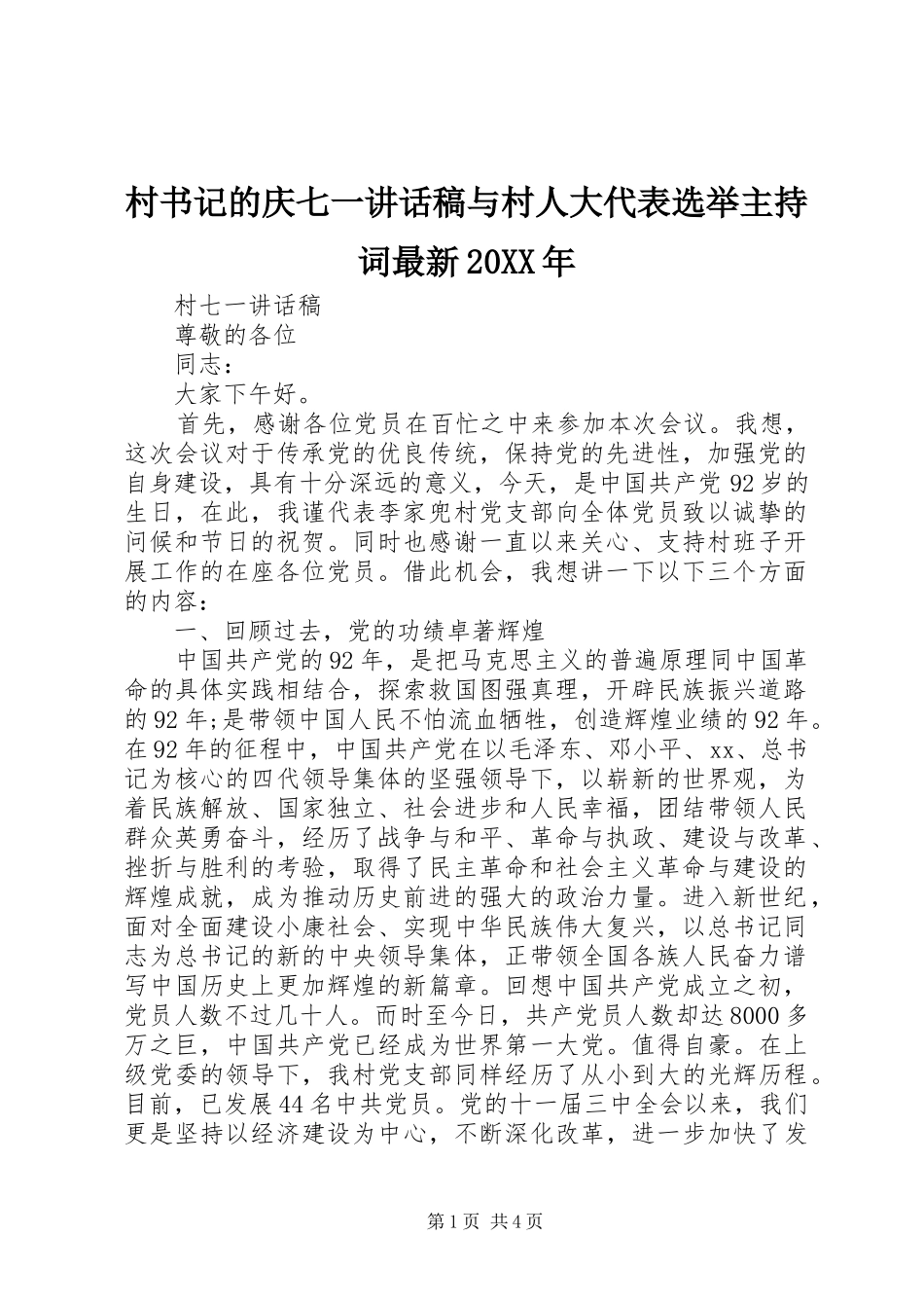 村书记的庆七一讲话发言稿与村人大代表选举主持词最新20XX年(2)_第1页