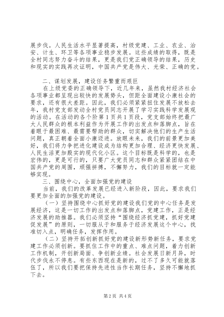 村书记的庆七一讲话发言稿与村人大代表选举主持词最新20XX年(2)_第2页