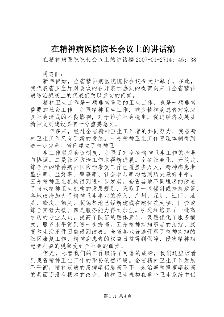 在精神病医院院长会议上的讲话发言稿_第1页