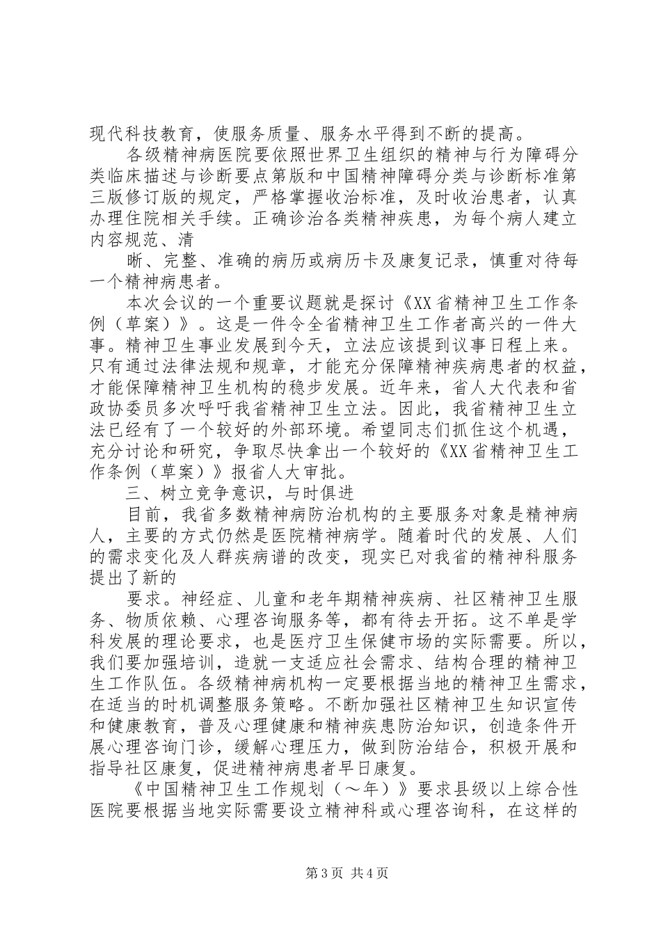 在精神病医院院长会议上的讲话发言稿_第3页