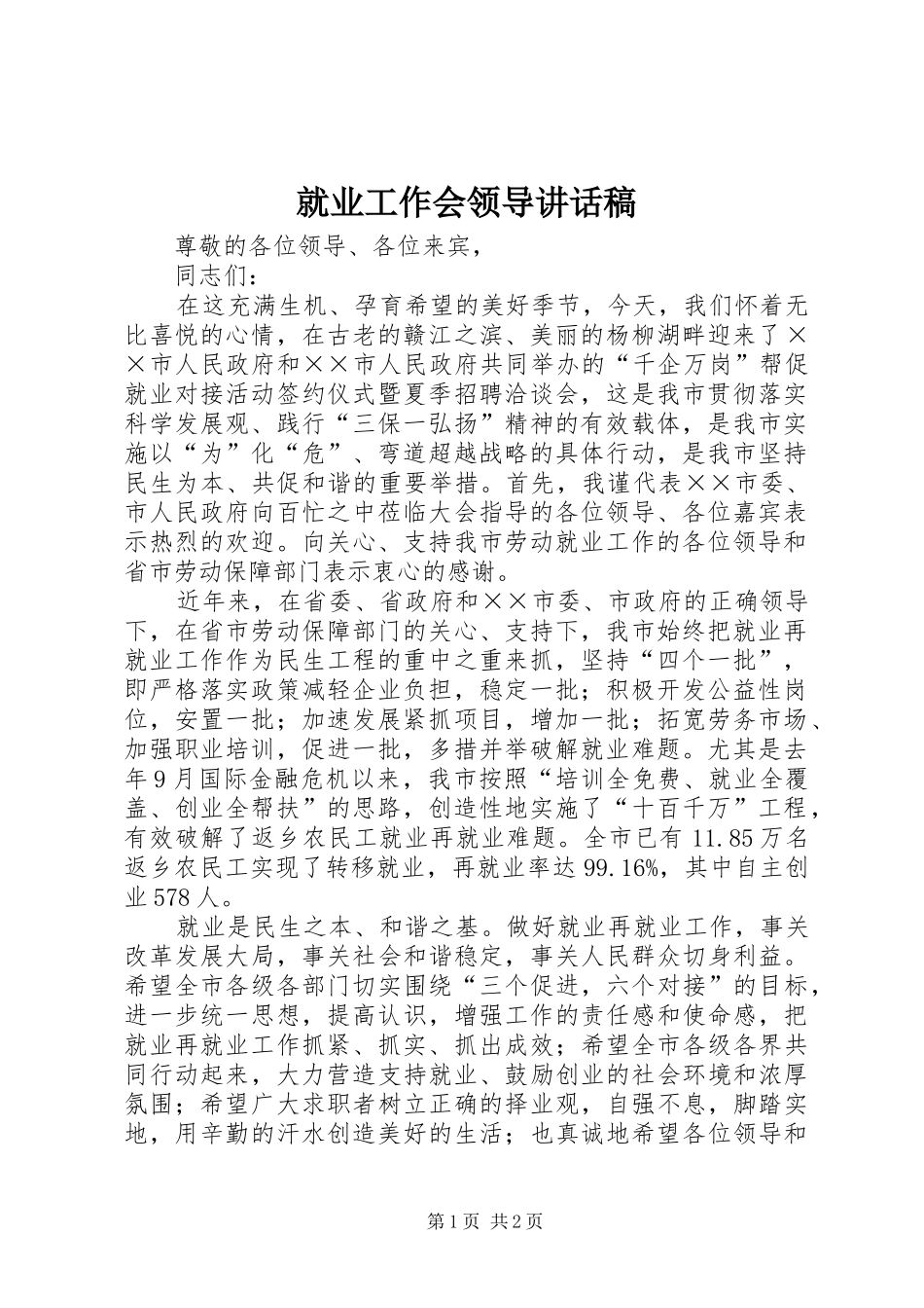 就业工作会领导的讲话发言稿_第1页
