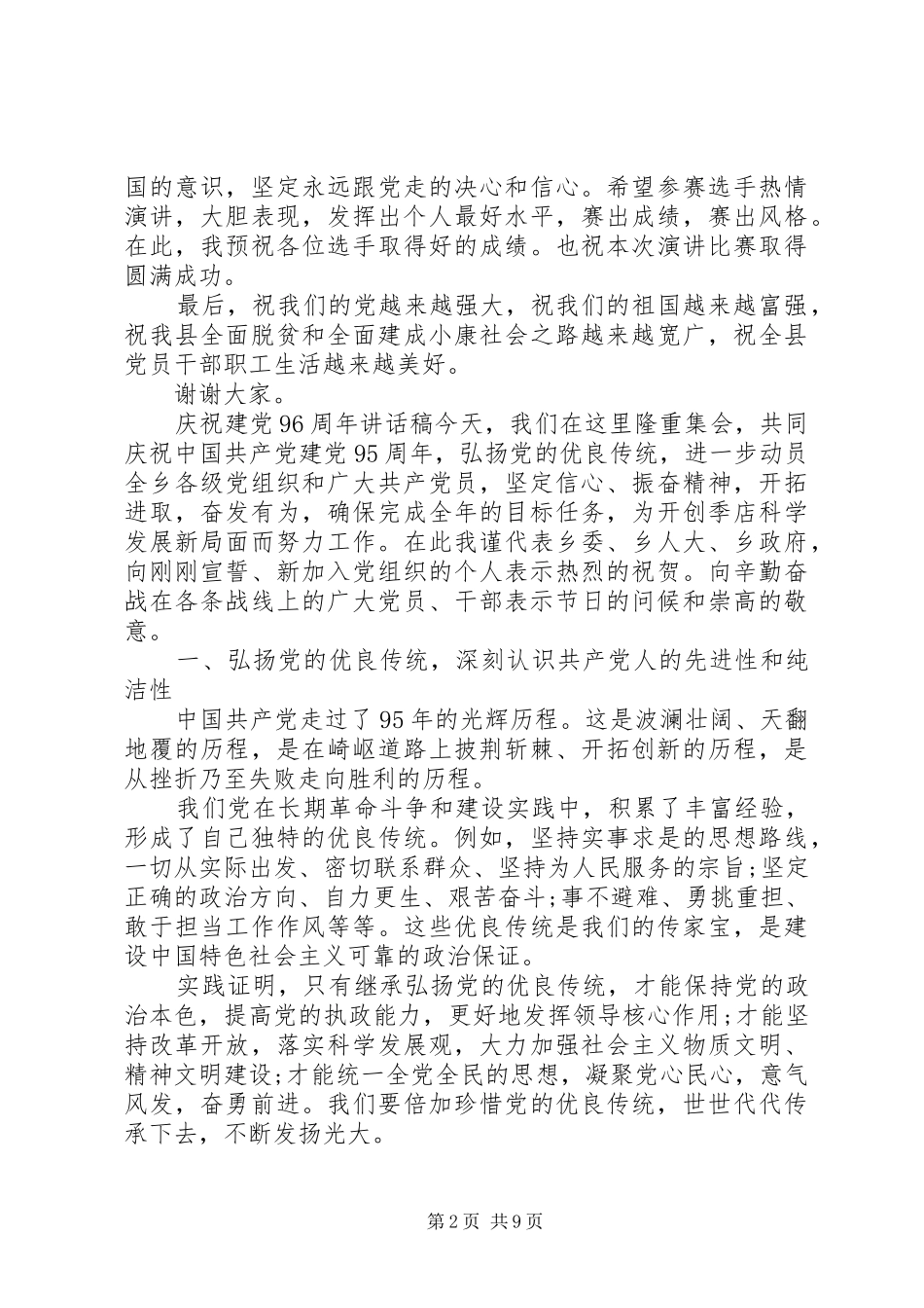七一建党96周年讲话发言稿精选篇_第2页