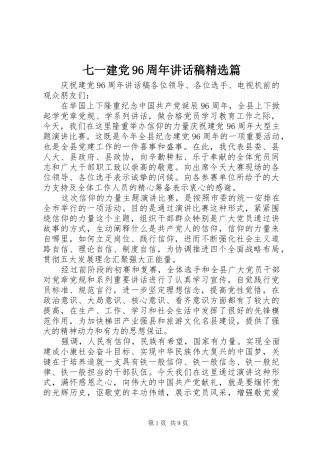 七一建党96周年讲话发言稿精选篇