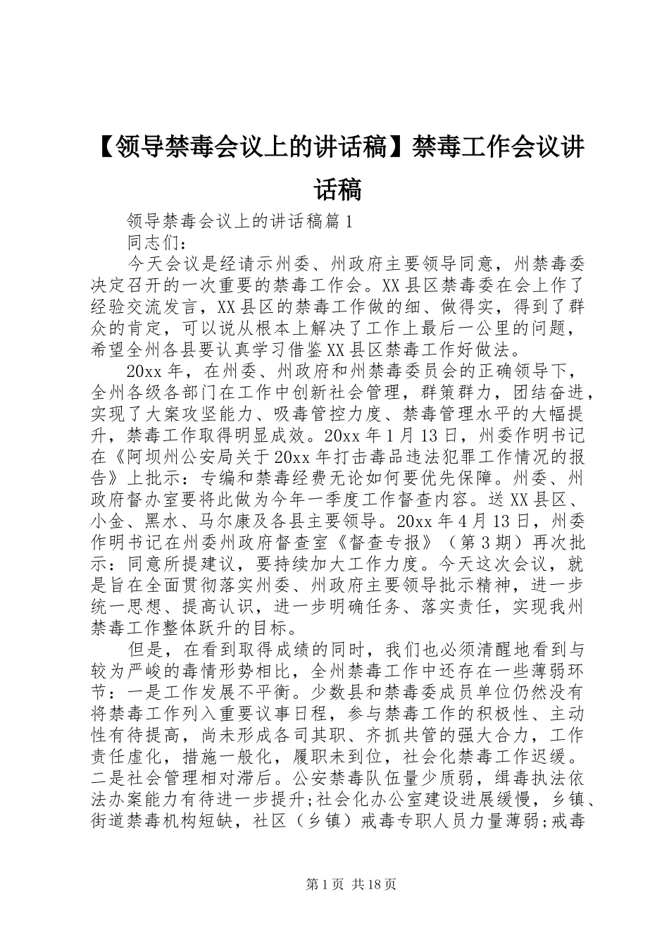 【领导禁毒会议上的讲话发言稿】禁毒工作会议讲话发言稿_第1页