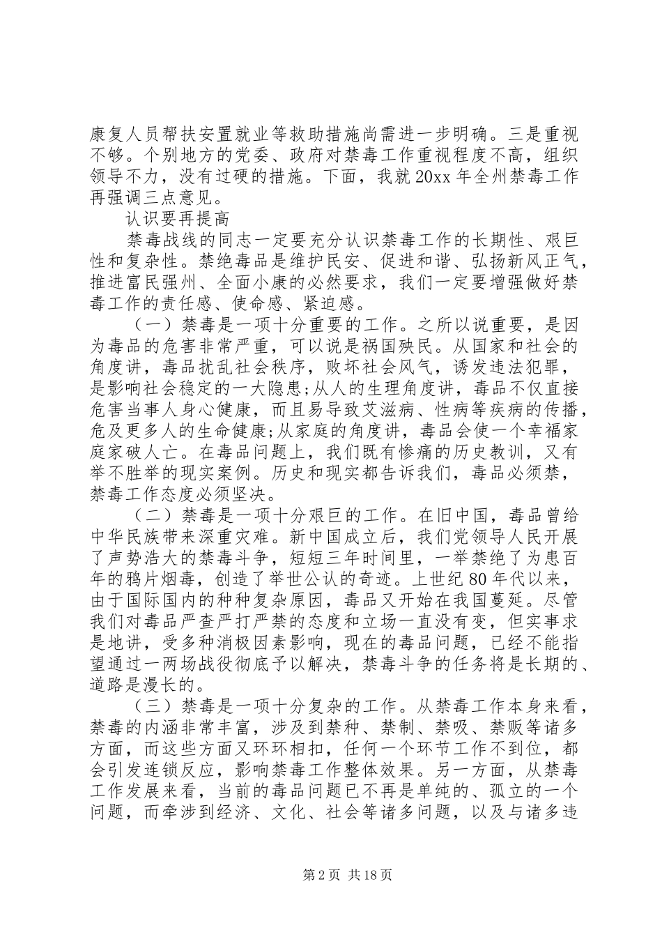 【领导禁毒会议上的讲话发言稿】禁毒工作会议讲话发言稿_第2页