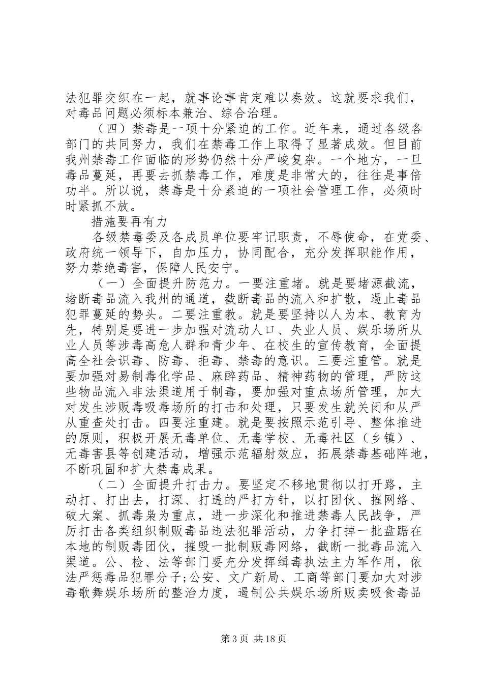 【领导禁毒会议上的讲话发言稿】禁毒工作会议讲话发言稿_第3页