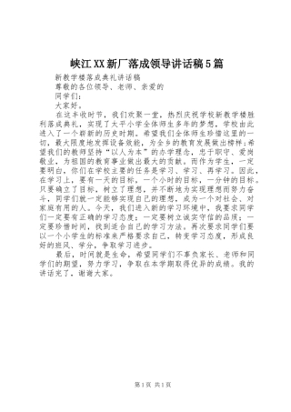 峡江XX新厂落成领导的的讲话稿5篇