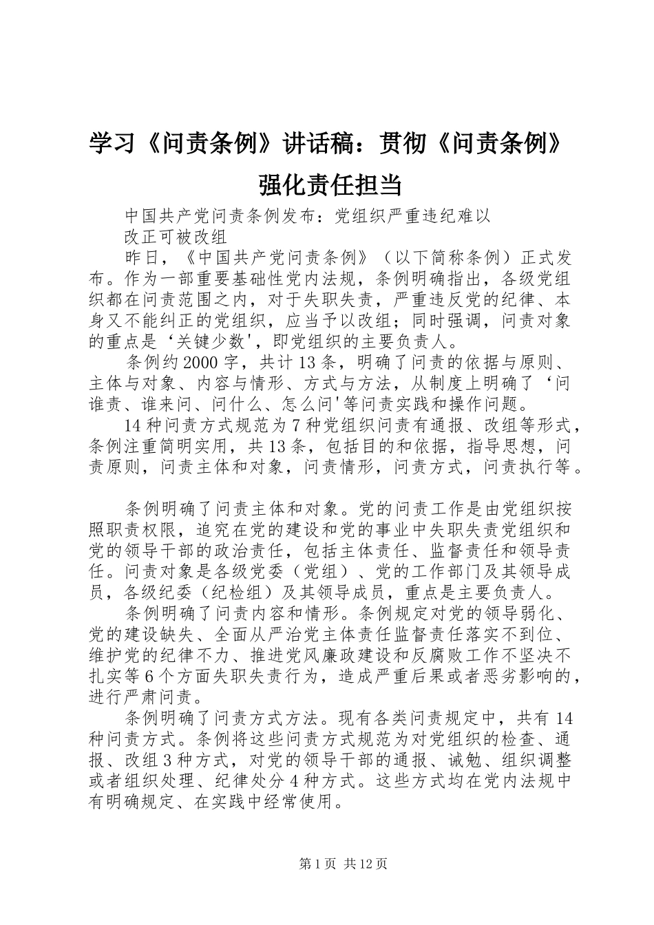 学习《问责条例》的的讲话稿：贯彻《问责条例》强化责任担当_第1页