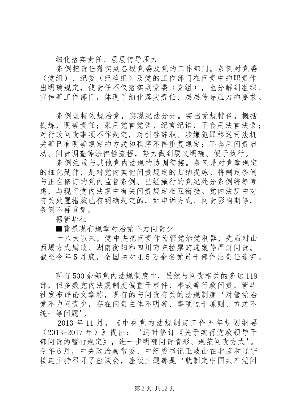 学习《问责条例》的的讲话稿：贯彻《问责条例》强化责任担当_第2页