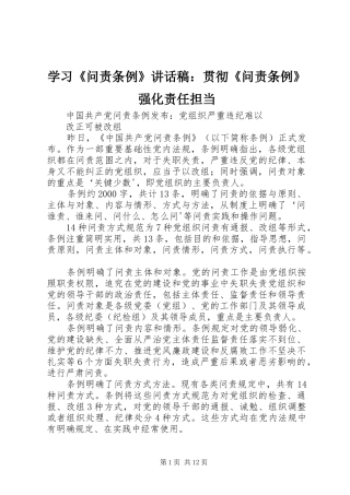 学习《问责条例》的的讲话稿：贯彻《问责条例》强化责任担当