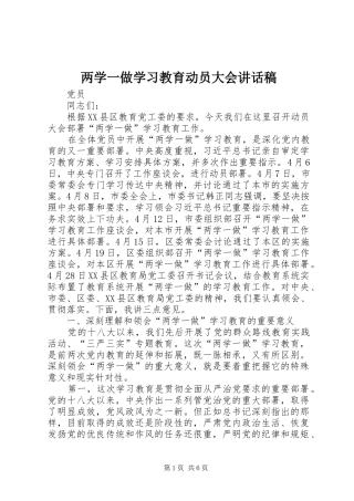 两学一做学习教育动员大会的的讲话稿