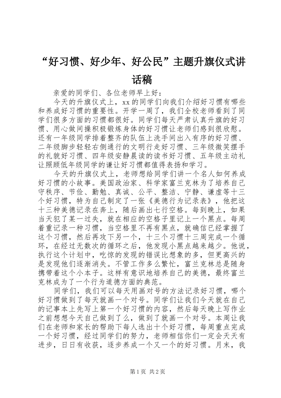 “好习惯、好少年、好公民”主题升旗仪式讲话发言稿_第1页