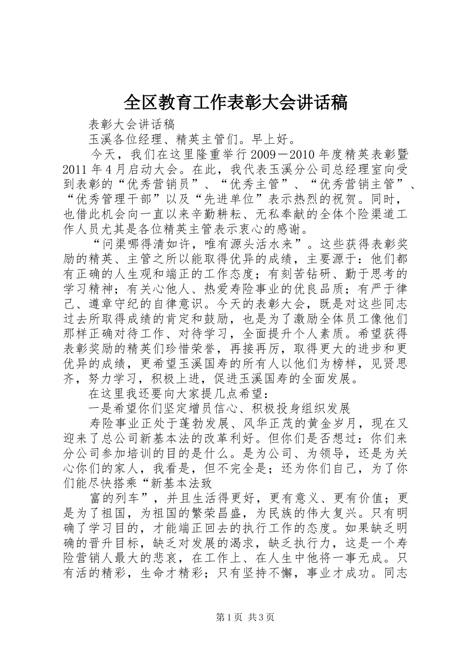 全区教育工作表彰大会的的讲话稿_第1页