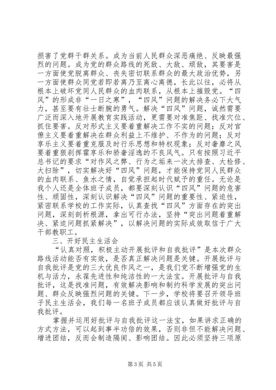 校长在全校群众路线教育专题学习会上的讲话发言稿_第3页