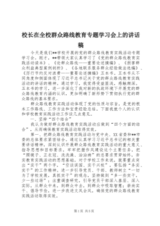 校长在全校群众路线教育专题学习会上的讲话发言稿