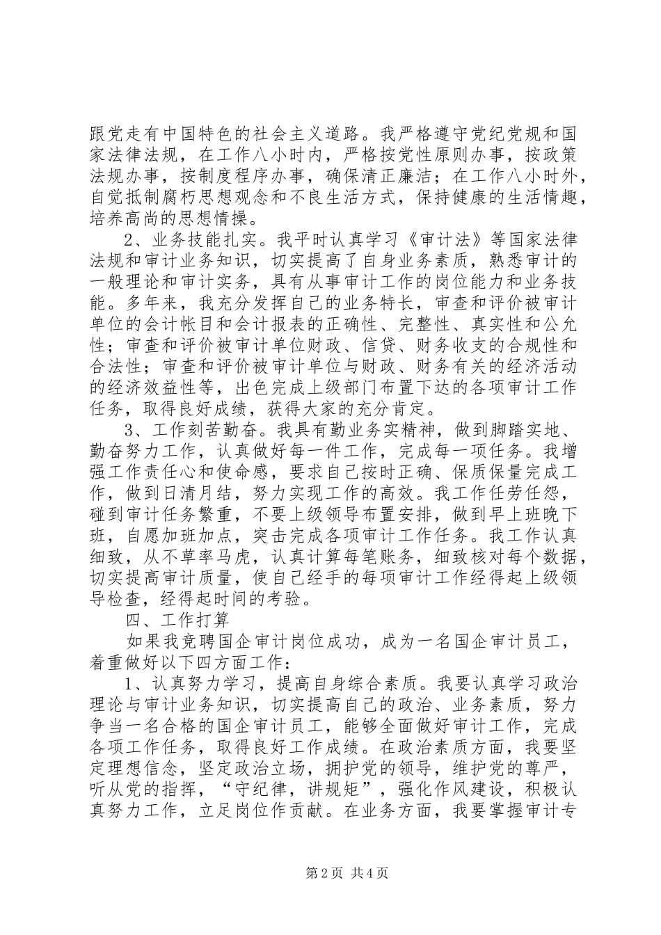 国企审计岗位竞聘演讲稿材料_第2页