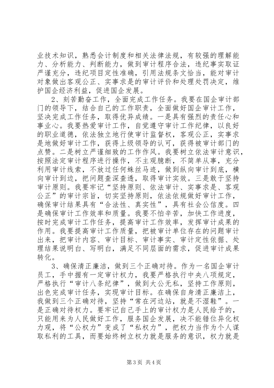 国企审计岗位竞聘演讲稿材料_第3页