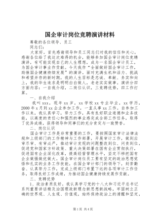 国企审计岗位竞聘演讲稿材料