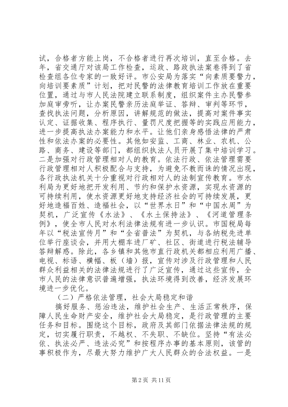 市长在依法行政大会的讲话发言稿_第2页