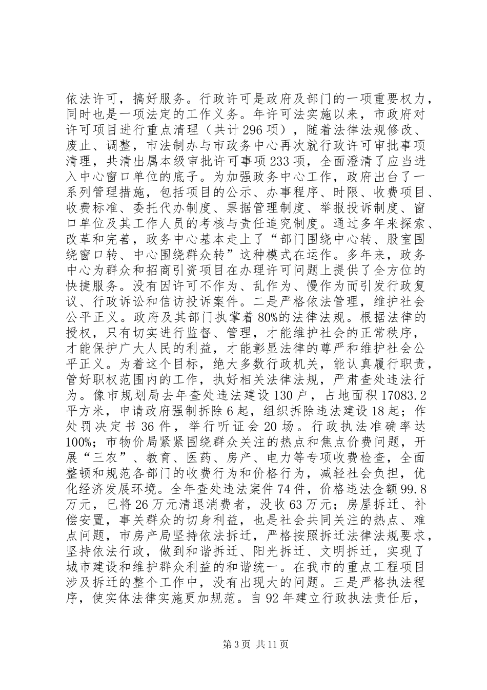 市长在依法行政大会的讲话发言稿_第3页