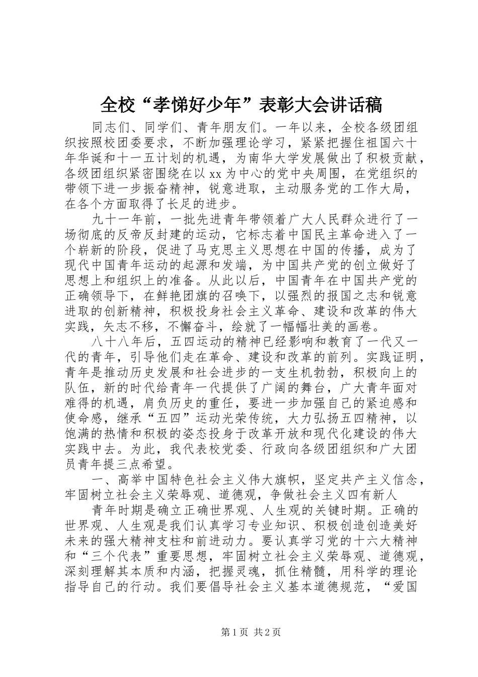 全校“孝悌好少年”表彰大会的的讲话稿_第1页
