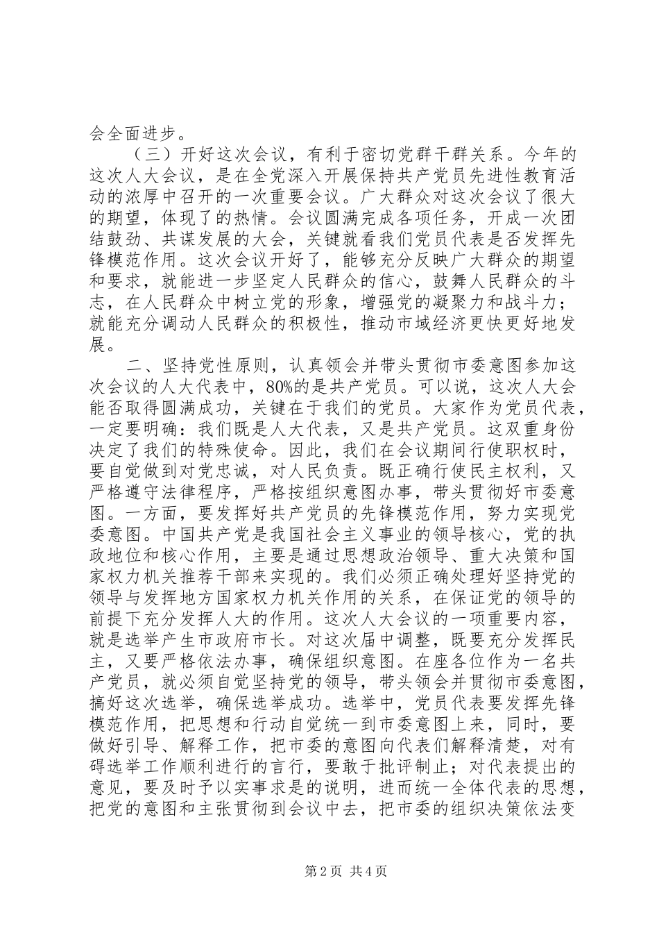 县委书记在人大党员会议上的讲话讲话发言稿_第2页