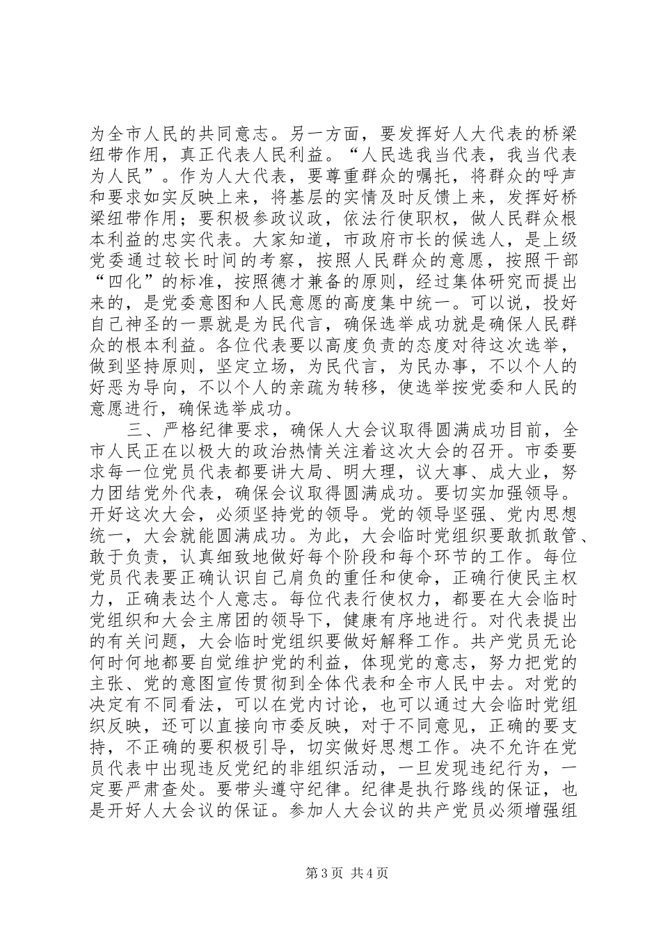 县委书记在人大党员会议上的讲话讲话发言稿_第3页