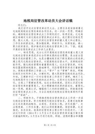 地税局征管改革动员大会讲话发言稿