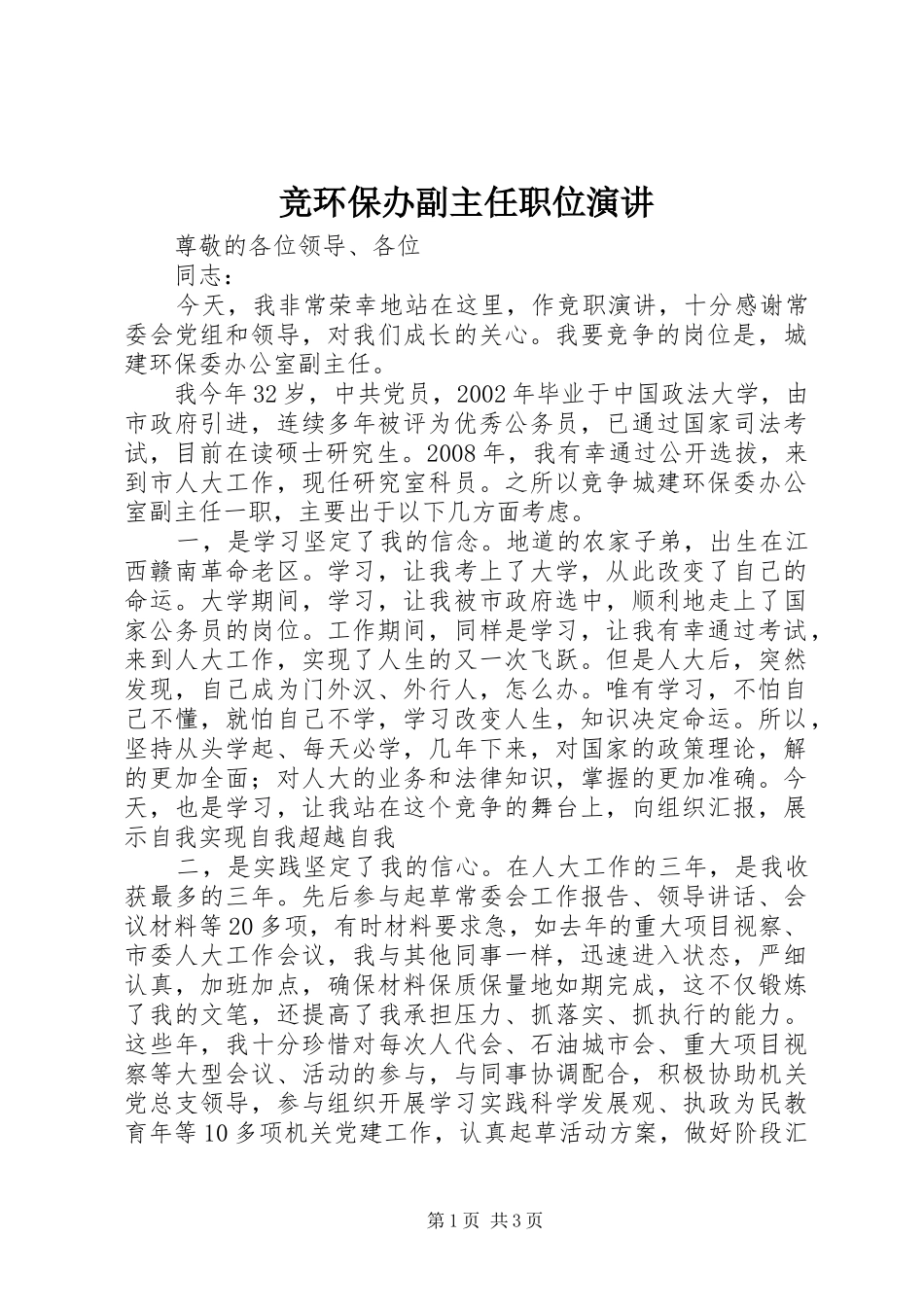 竞环保办副主任职位演讲稿_第1页