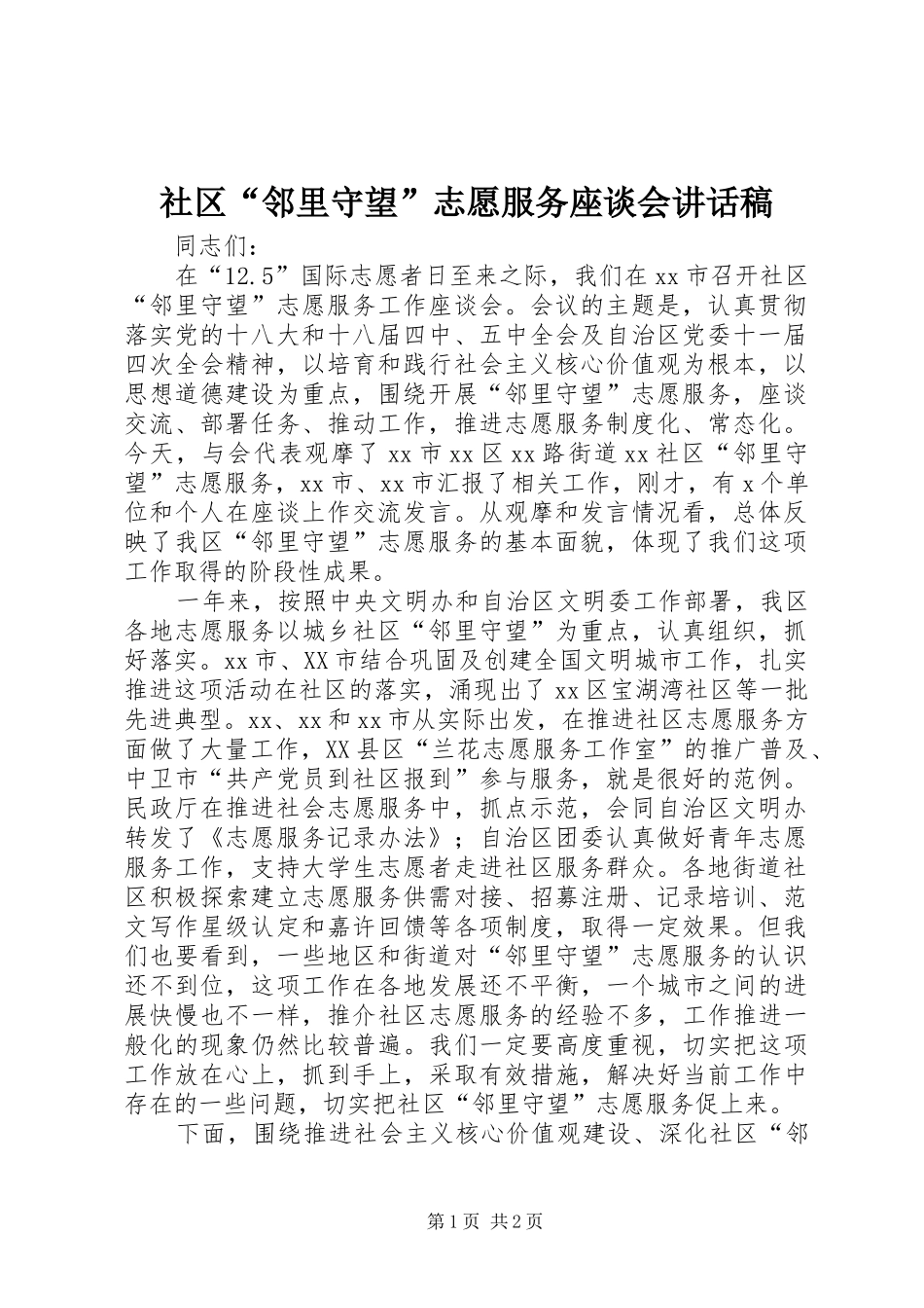 社区“邻里守望”志愿服务座谈会的讲话发言稿_第1页