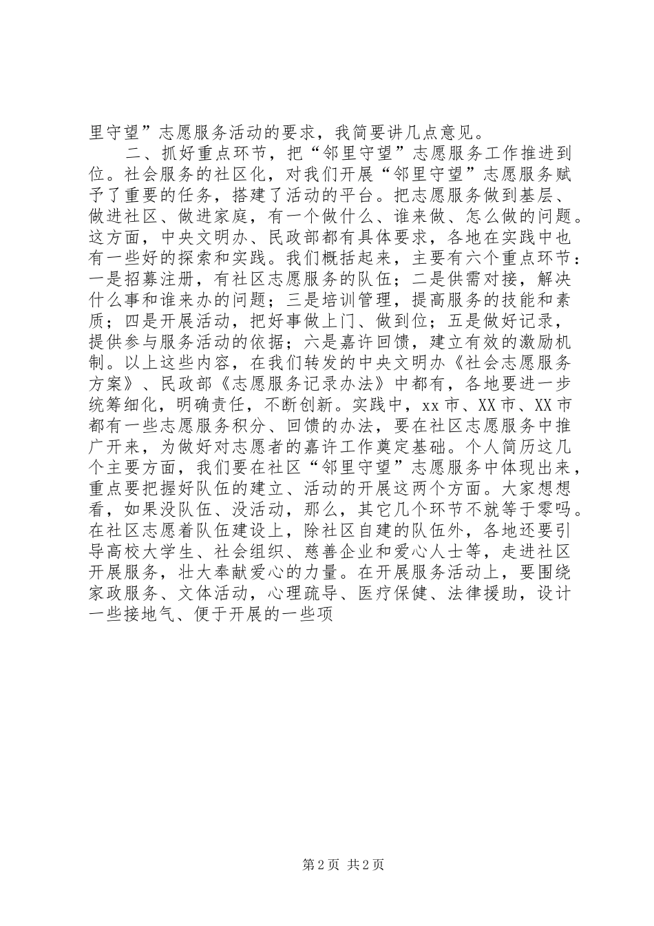 社区“邻里守望”志愿服务座谈会的讲话发言稿_第2页