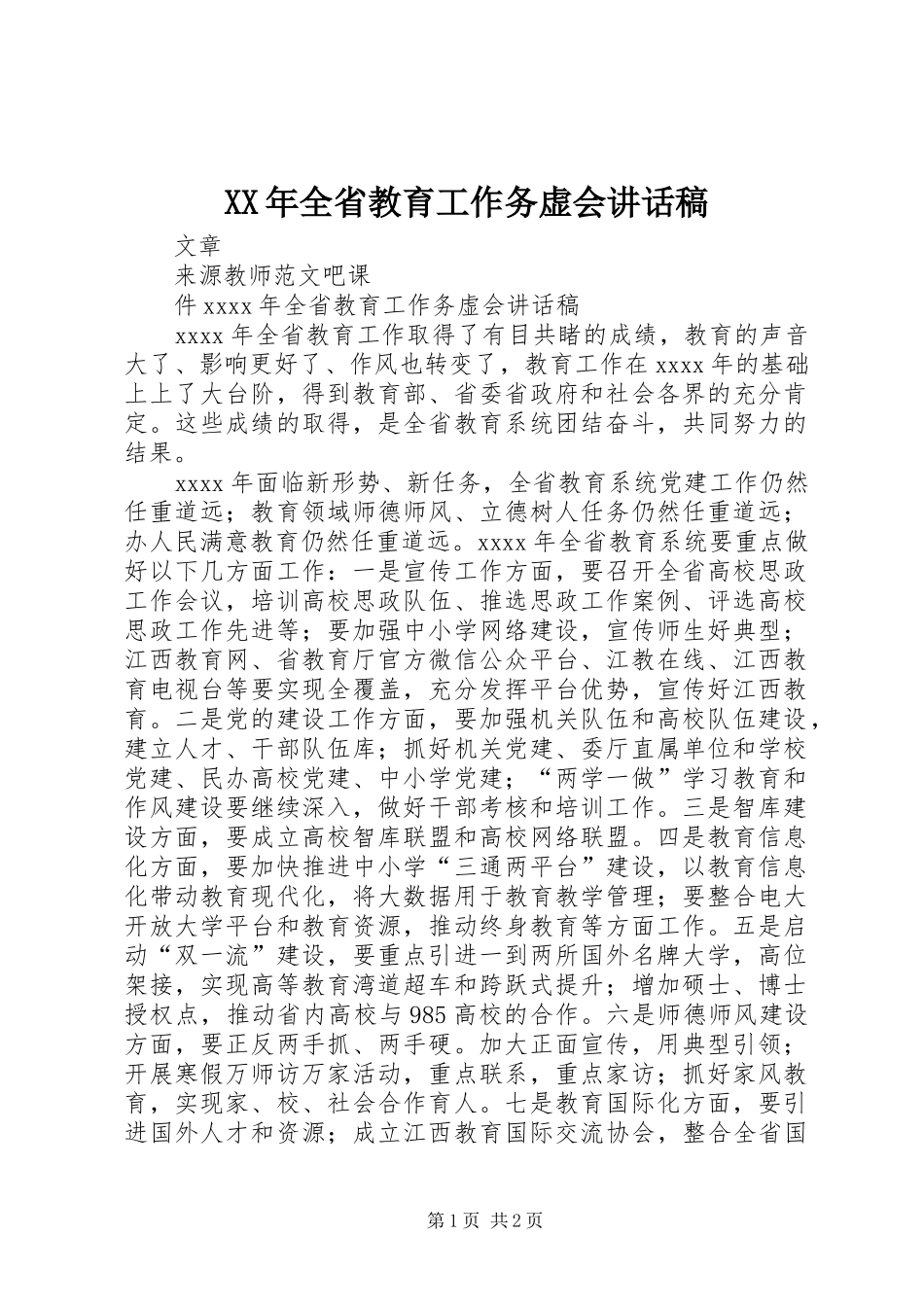 XX年全省教育工作务虚会讲话发言稿_第1页
