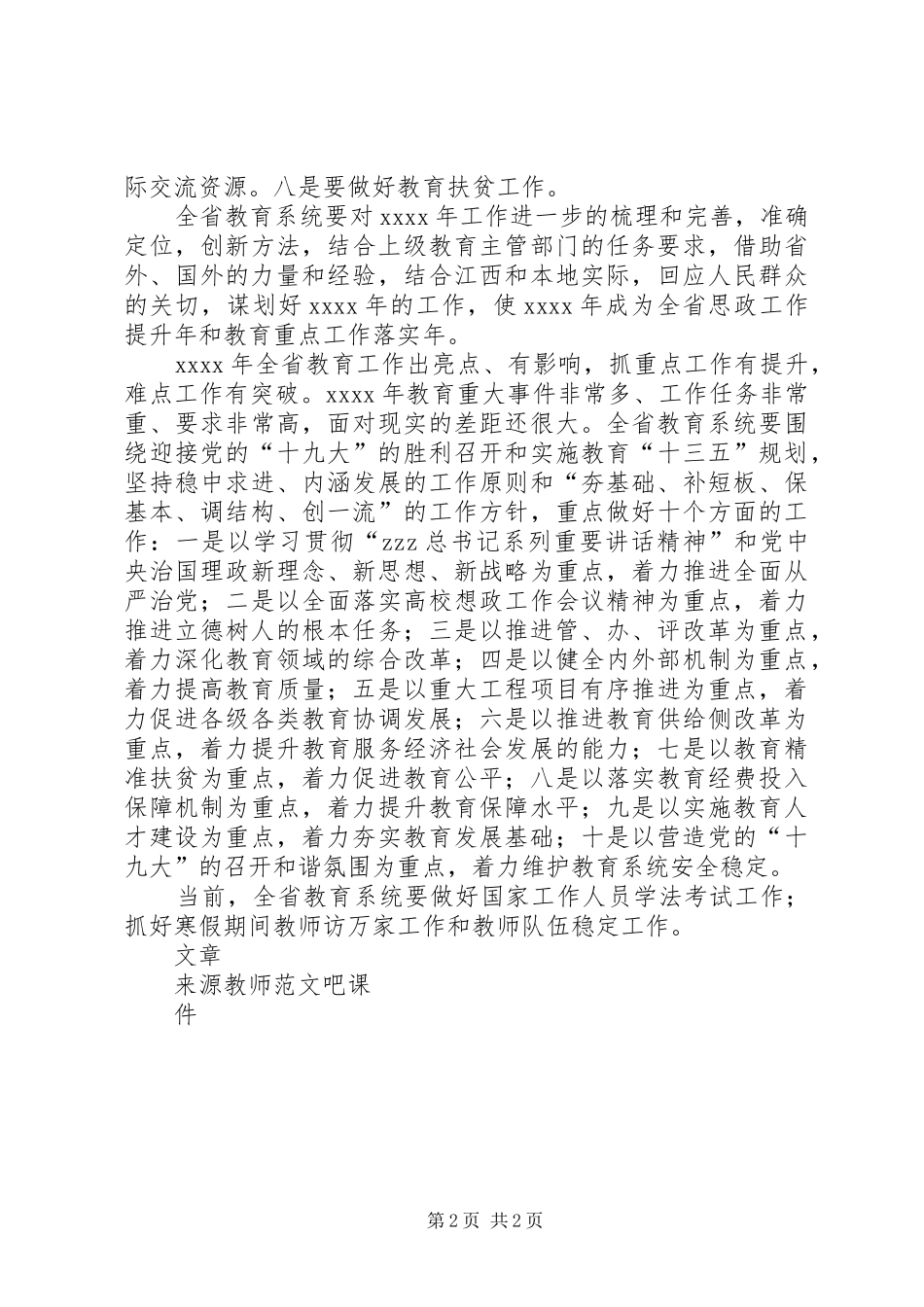 XX年全省教育工作务虚会讲话发言稿_第2页