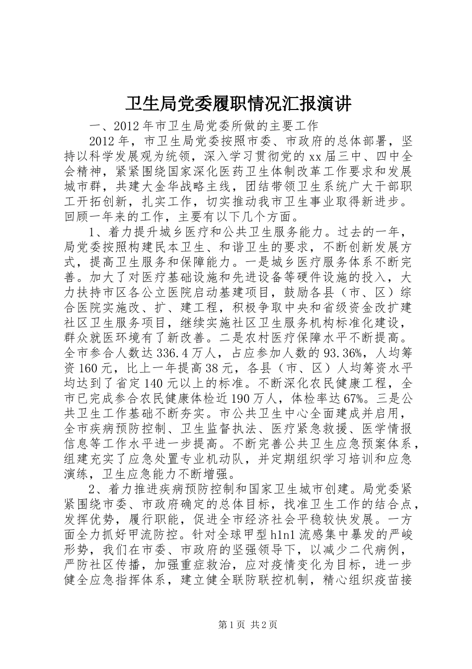 卫生局党委履职情况汇报演讲稿_第1页